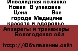 Инвалидная коляска. Новая. В упаковке. › Цена ­ 12 000 - Все города Медицина, красота и здоровье » Аппараты и тренажеры   . Вологодская обл.